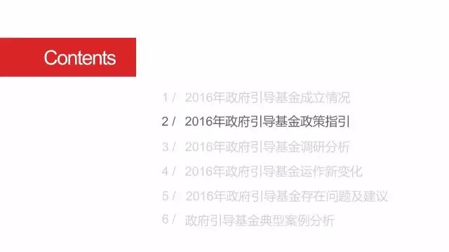 2016年政府引導基金(jīn)專題研究報(bào)告（10）.jpg