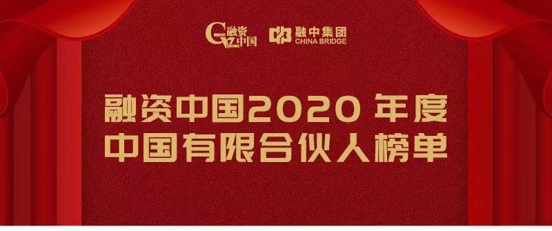 【喜報(bào)】省轉型升級産業基金(jīn)榮獲“融資中國2020年度中國最佳政府引導基金(jīn)TOP10”！