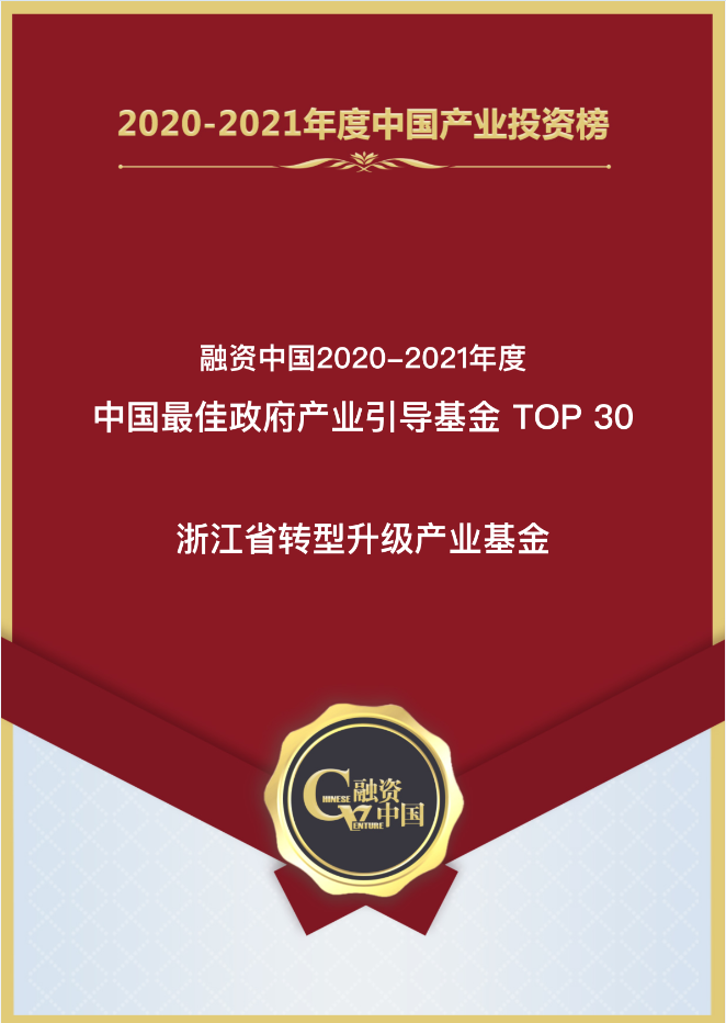 喜報(bào)│省轉型升級産業基金(jīn)榮獲“融資中國2020-2021年度中國最佳政府産業 引導基金(jīn)TOP30”！