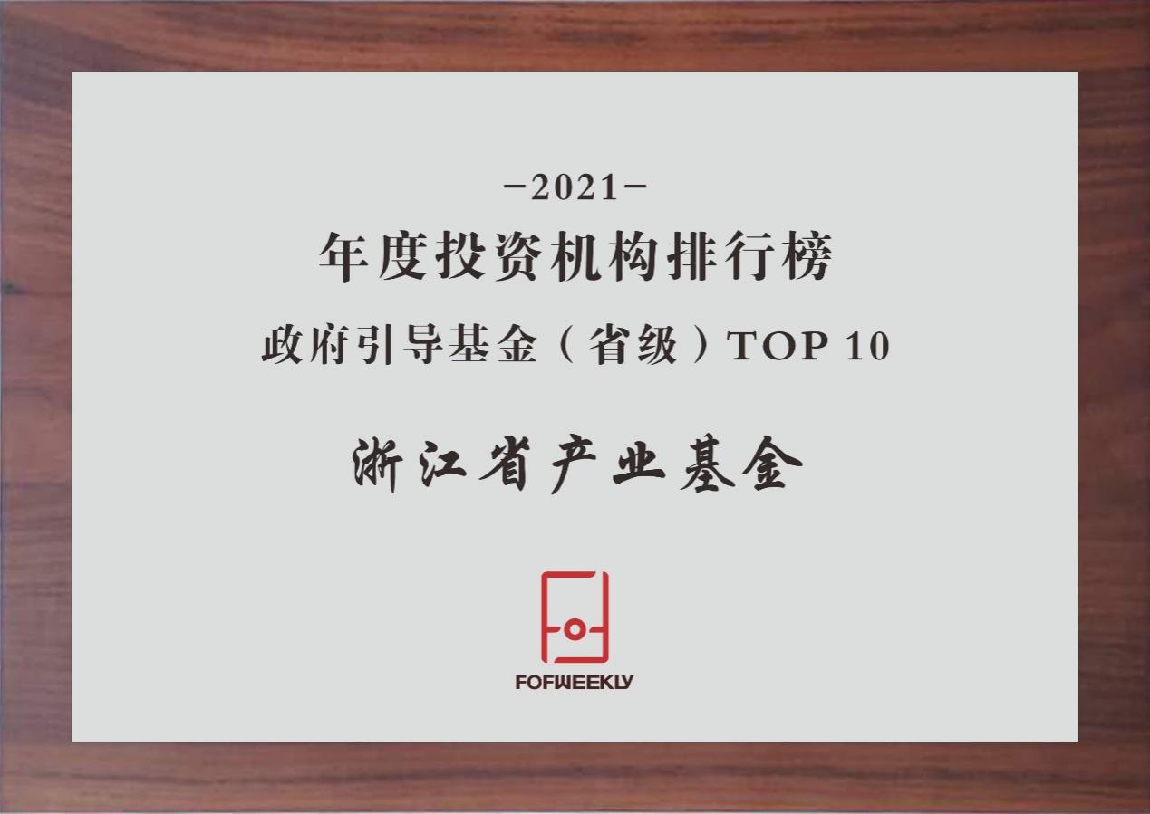 【喜訊】浙江省産業基金(jīn)榮獲“母基金(jīn)周刊2021年度政府引導基金(jīn)（省級）TOP10”