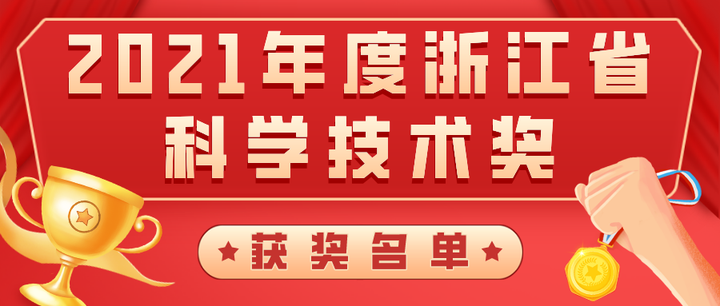 喜報(bào) | 省産業基金(jīn)已投項目獲19項2021年度浙江省科學技術獎