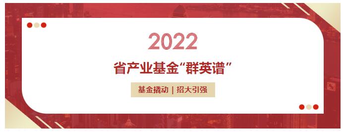 省産業基金(jīn)“群英譜” | 省産業基金(jīn)投資項目——西(xī)湖歐米