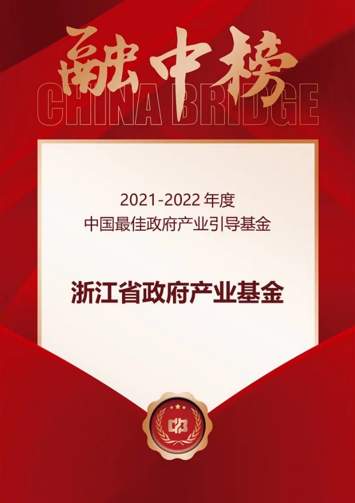 【喜訊】浙江省政府産業基金(jīn)榮膺“融中 2021-2022年度中國最佳政府産業引導基金(jīn)”