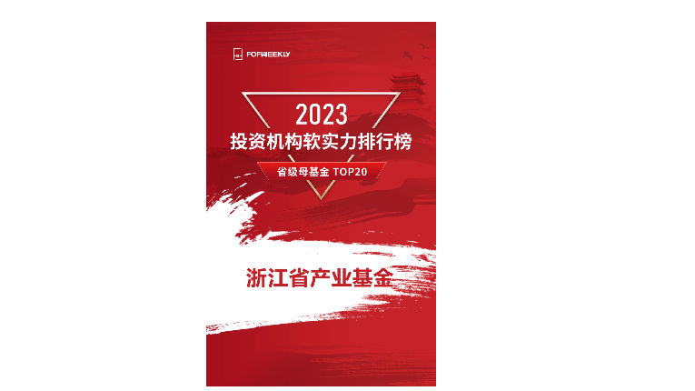 浙江省産業基金(jīn)榮獲“母基金(jīn)周刊 2023年省級母基金(jīn)TOP20”等獎項