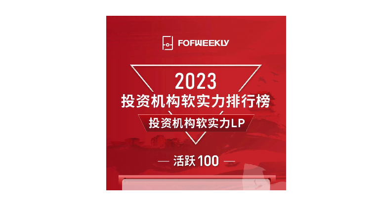 重實踐 建新(xīn)功 | 浙江金(jīn)控榮獲“2023投資機構軟實力LP活躍100”等獎項