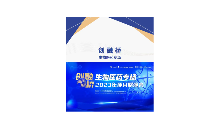 2023年創融橋——生(shēng)物醫(yī)藥專場(chǎng)項目路(lù)演會順利召開