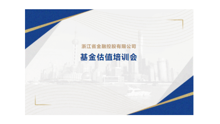 黨建強企 基金(jīn)強鏈 | 金(jīn)控管理(lǐ)公司舉辦2023年基金(jīn)估值培訓會