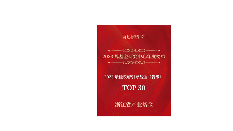 喜報(bào) | 浙江省産業基金(jīn)榮獲母基金(jīn)研究中心2023年最佳政府引導基金(jīn) （省級）TOP30