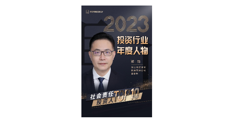 喜報(bào)：金(jīn)控管理(lǐ)公司董事(shì)長鄭鈞榮獲FOFWEEKLY“2023投資行業年度人(rén)物  社會責任投資人(rén)TOP10”