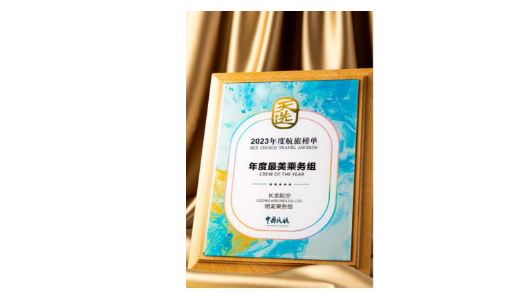 省産業基金(jīn)“群英譜” | 長龍航空榮獲“天選·2023年度航旅榜單”兩項榮譽
